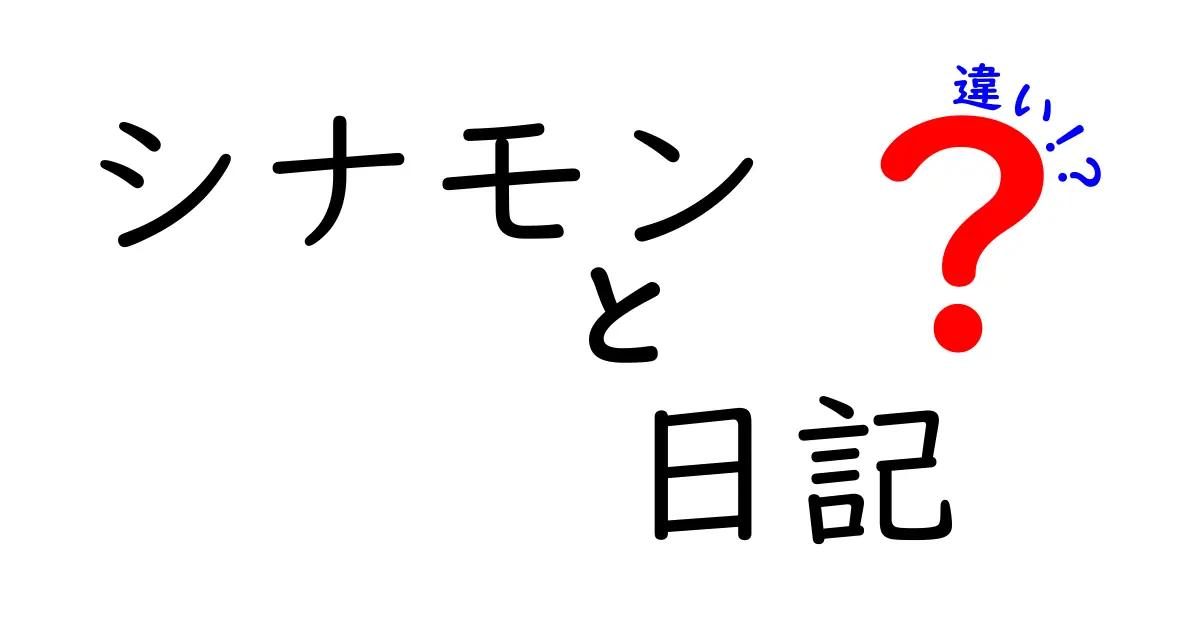 シナモンと日記の違いとは？意外な共通点と楽しみ方