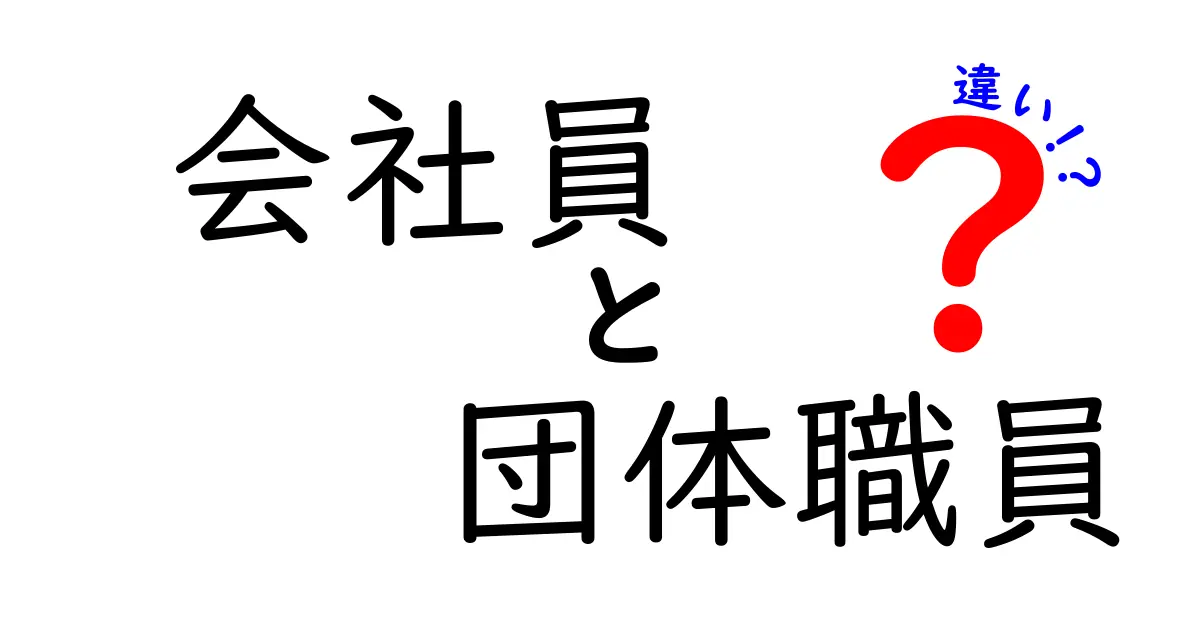 会社員と団体職員の違いを徹底解説！あなたはどちらを目指す？