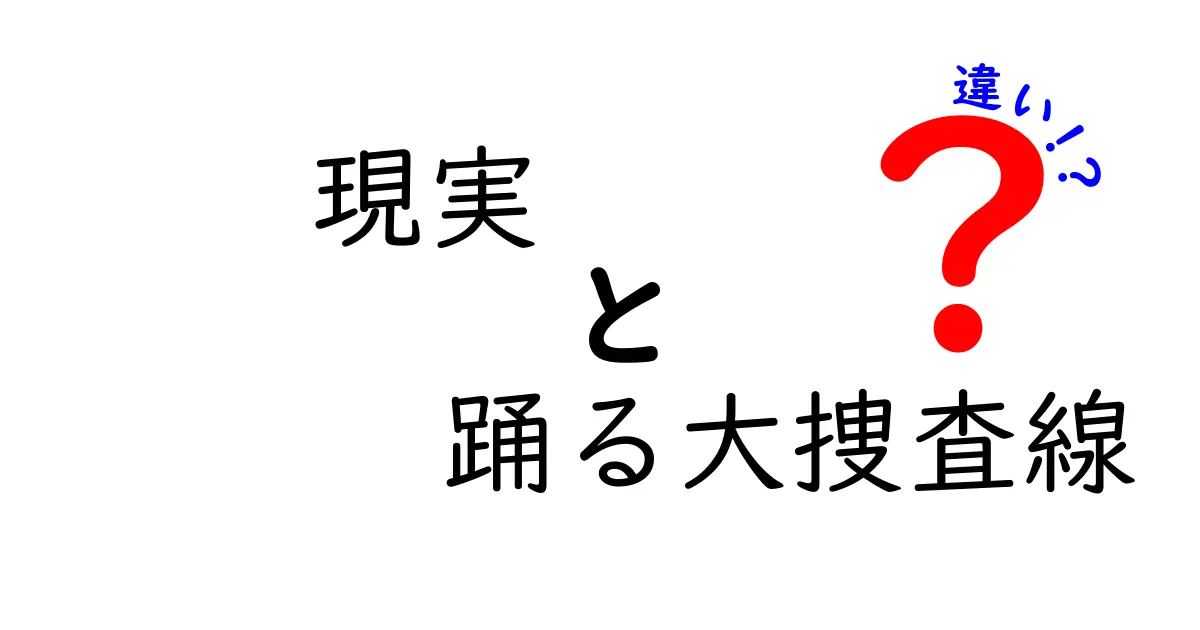 現実と踊る大捜査線の違いとは？映画と実際の捜査の世界を見比べる