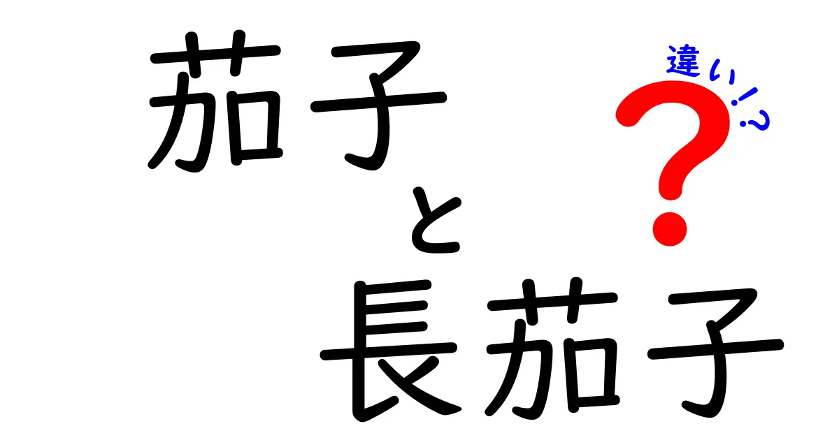 茄子と長茄子の違いとは？見た目・味・使い方を徹底比較！