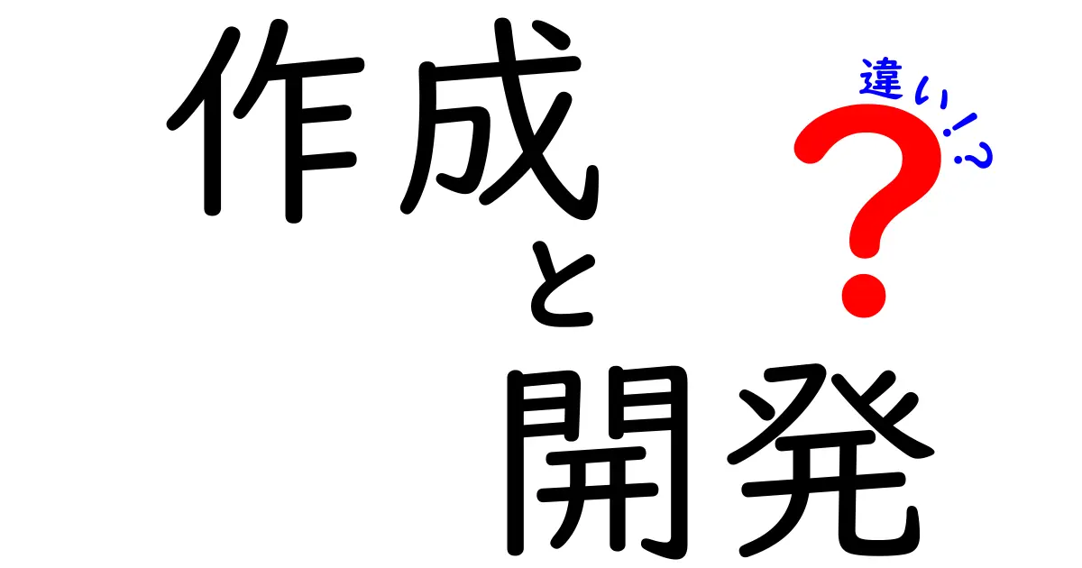 作成と開発の違いをわかりやすく解説！