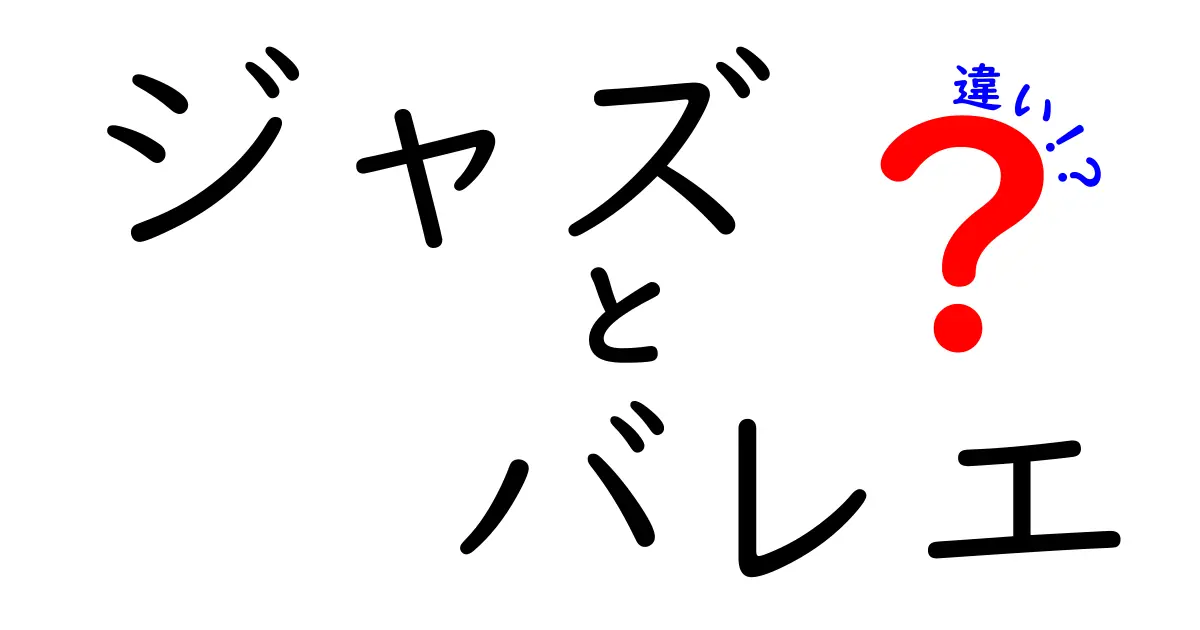 ジャズとバレエの違いとは？それぞれの魅力を徹底解説！