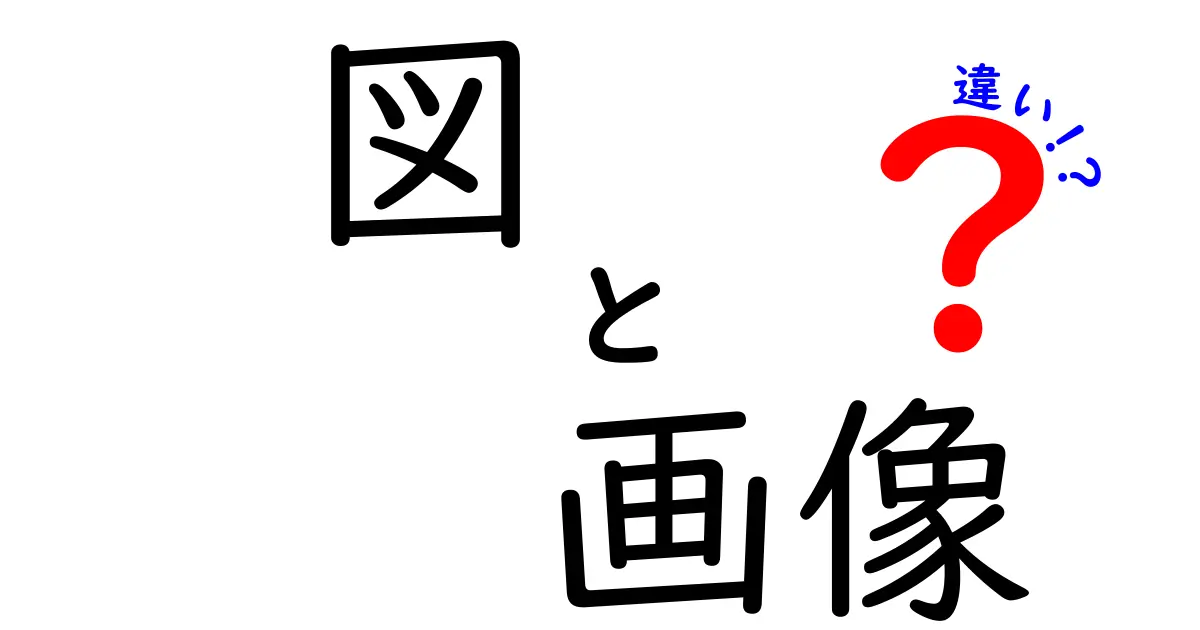 図と画像の違いをわかりやすく解説！あなたはどちらを選ぶ？