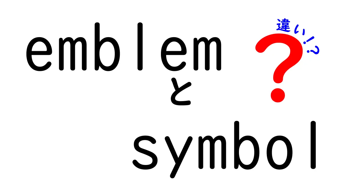 エンブレムとシンボルの違いを徹底解説！何がどう違うの？
