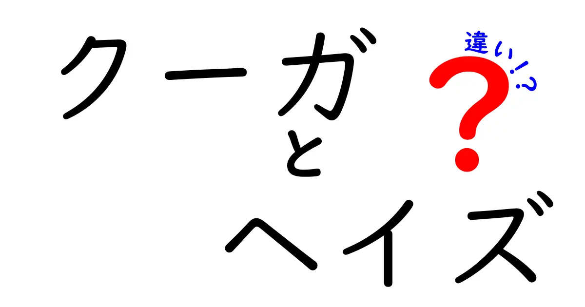 クーガとヘイズの違いとは？意外な共通点と各特徴を解説！