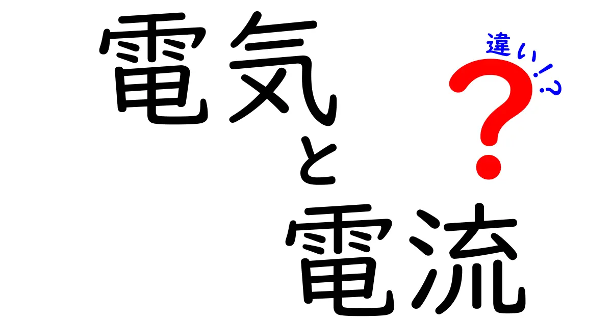 電気と電流の違いをわかりやすく解説！知って得する基礎知識