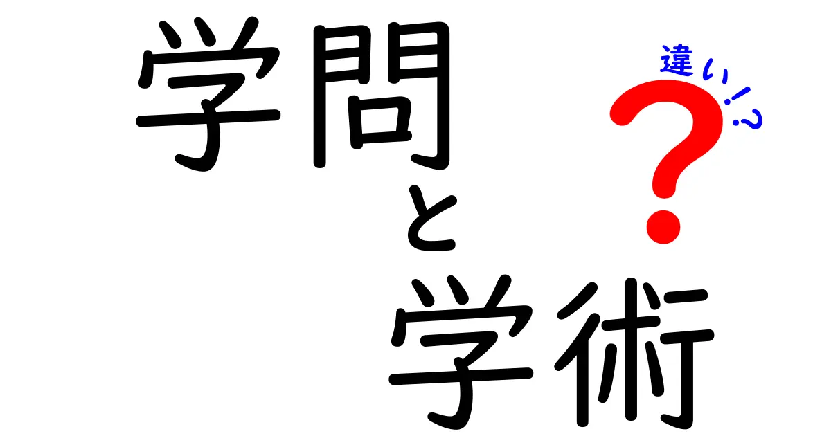 学問と学術の違いをわかりやすく解説！
