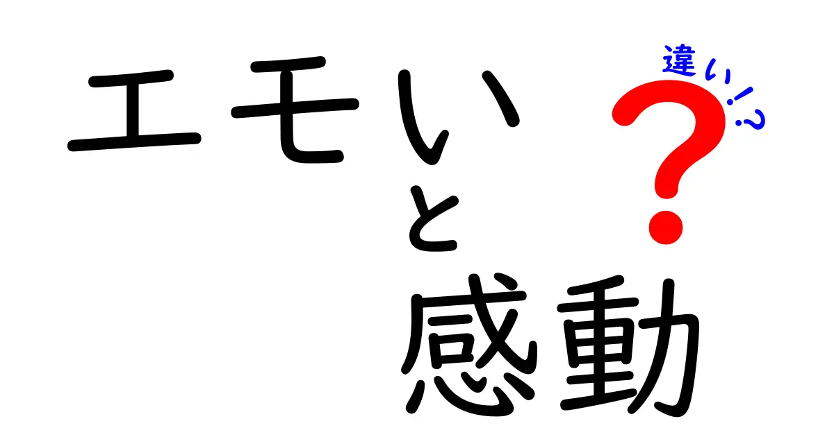 「エモい」と「感動」の違いを徹底解説！あなたの心に響く意味とは？