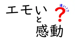 エモいと感動の違いは？