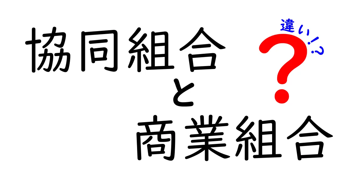 協同組合と商業組合の違いをわかりやすく解説!