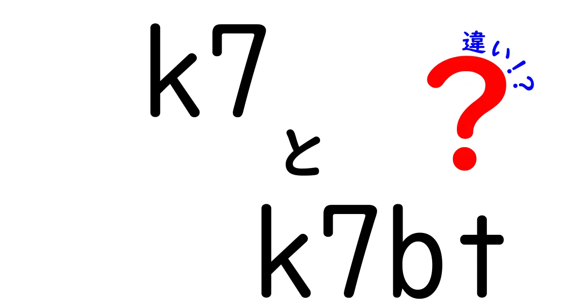 K7とK7BTの違いとは？どちらを選ぶべきか徹底解説！