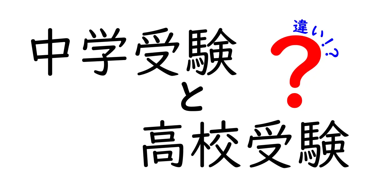 中学受験と高校受験の違いを徹底解説！あなたに合った進路選びのポイント