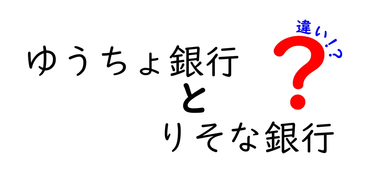 ゆうちょ銀行とりそな銀行の違いを徹底解説！あなたに合った銀行はどっち？