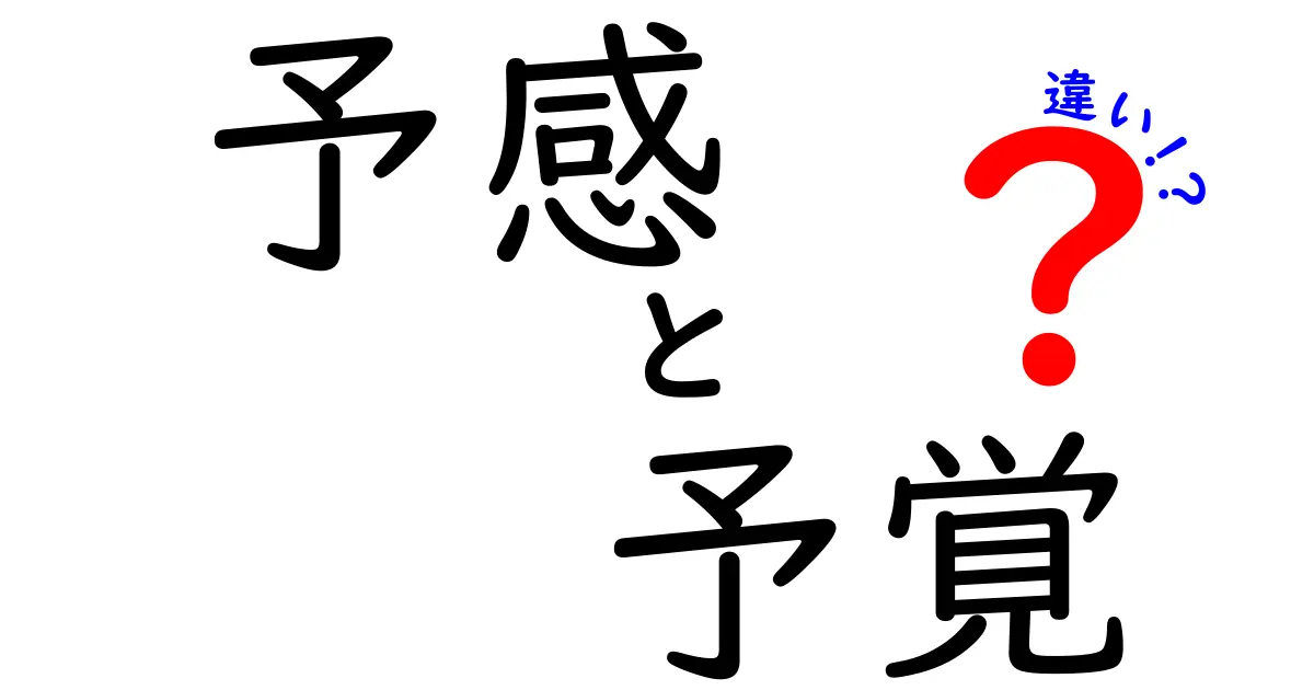 あなたは知ってる？「予感」と「予覚」の違いを徹底解説！