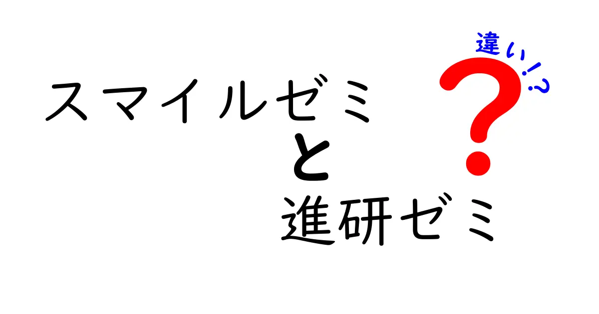 スマイルゼミと進研ゼミの違いを徹底比較！どちらがあなたに合っている？