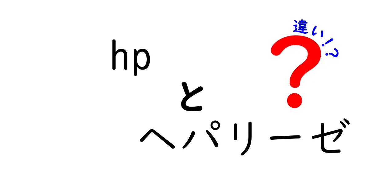 HPとヘパリーゼの違いを徹底解説！効果や成分の違いは？