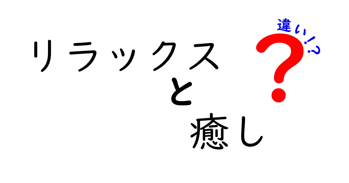 リラックスと癒しの違いを知ろう！心と体に優しい時間の作り方