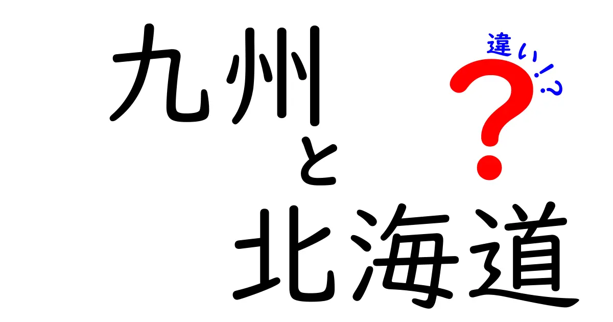 九州と北海道の違いを徹底解説！食べ物から気候まで