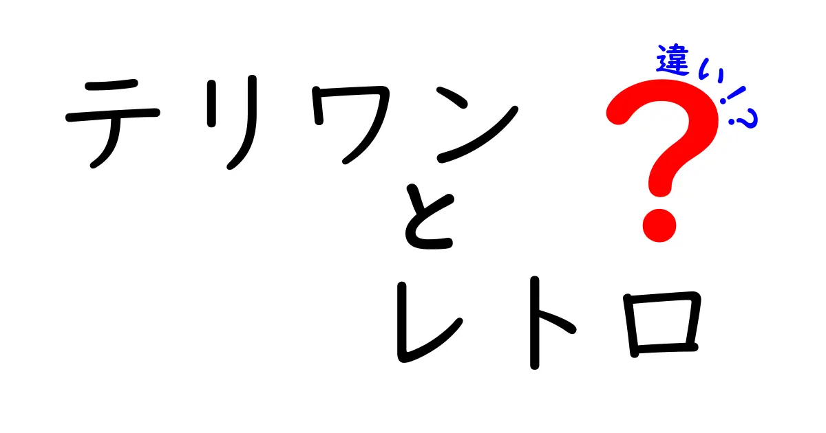 テリワンとレトロの違いを徹底解説！どちらがあなたに合う？