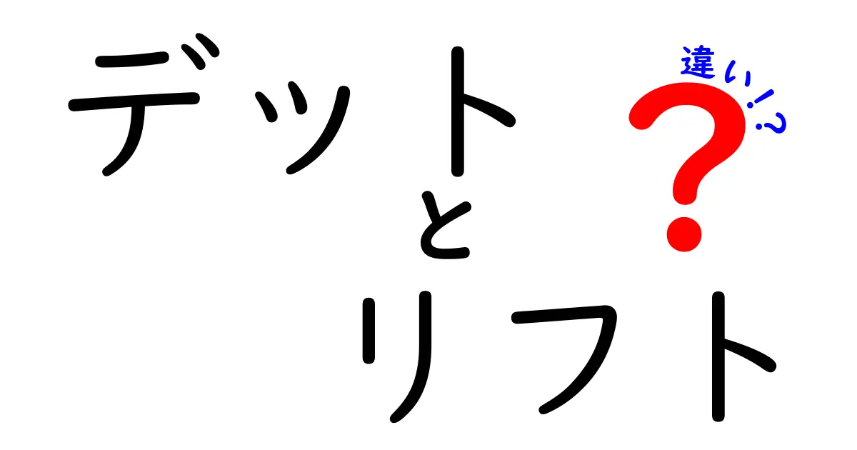 デッドリフトとスモーデッドリフトの違いとは?- 効果ややり方を徹底解説!