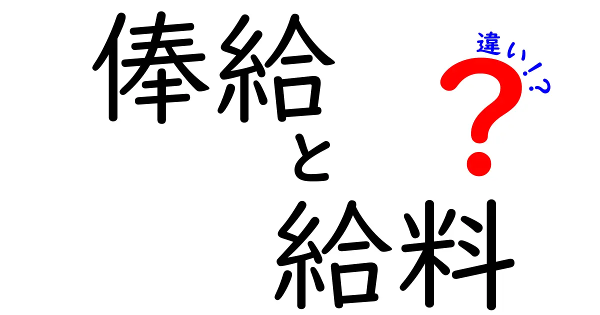 俸給と給料の違いをわかりやすく解説！あなたの知らない給料の世界