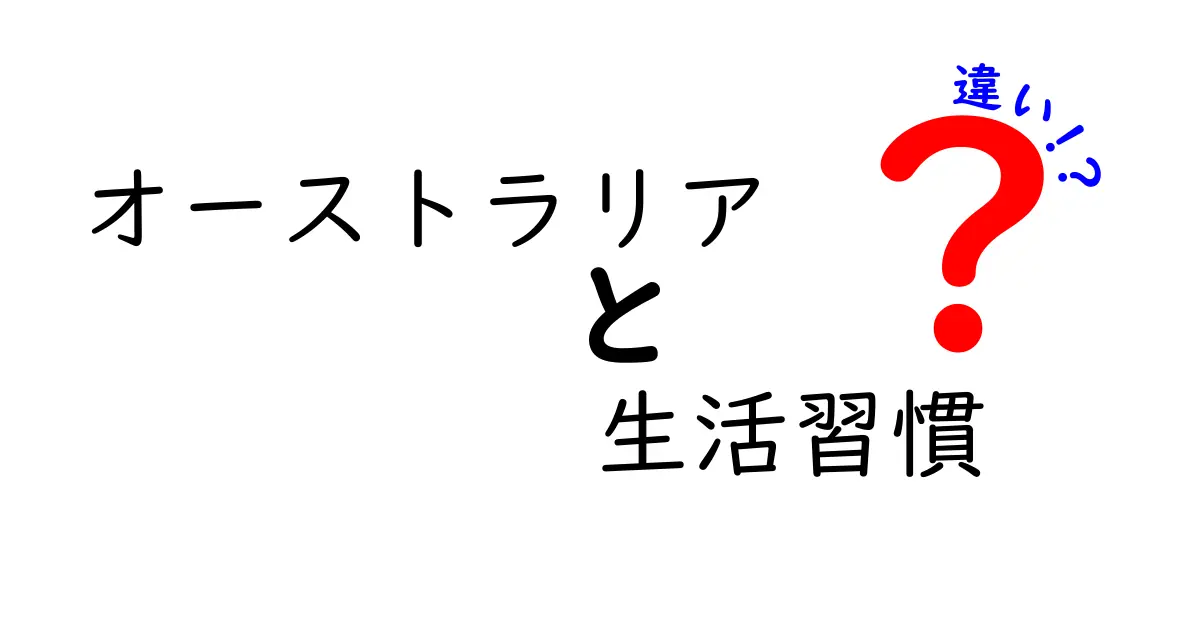 オーストラリアの生活習慣と日本の生活習慣の違い