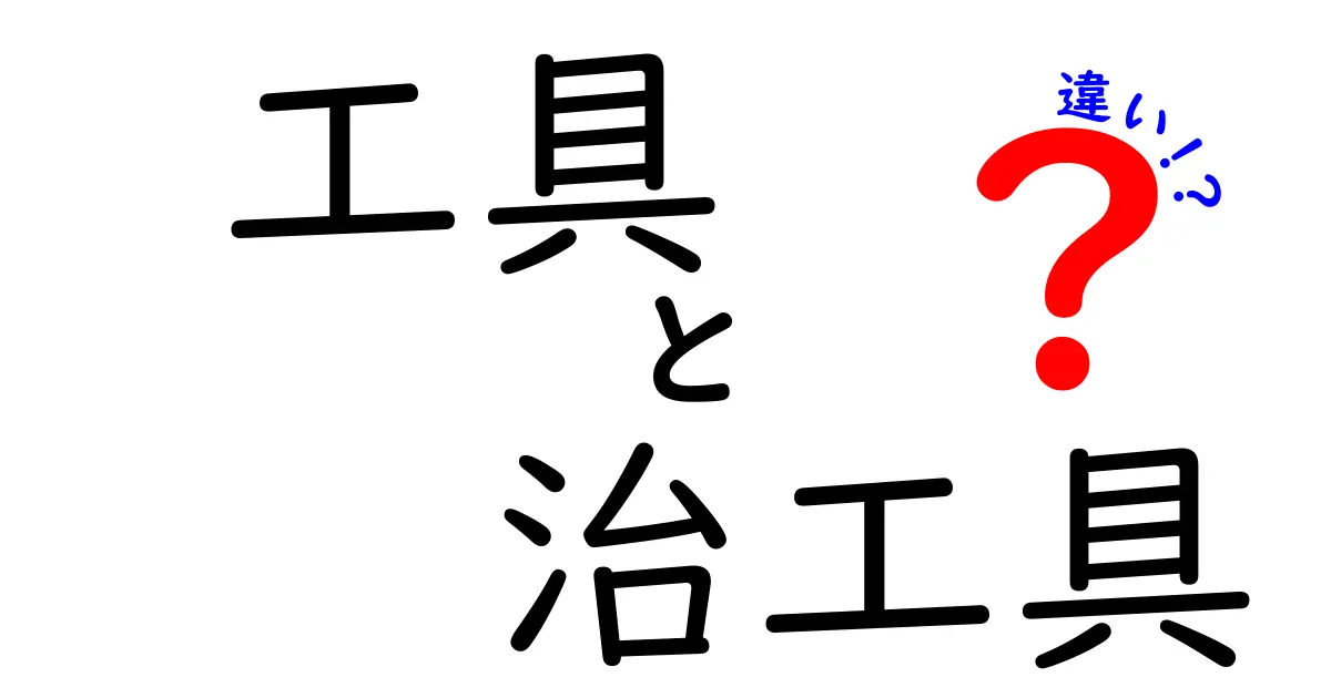 工具と治工具の違いを徹底解説！あなたの作業に役立つ知識