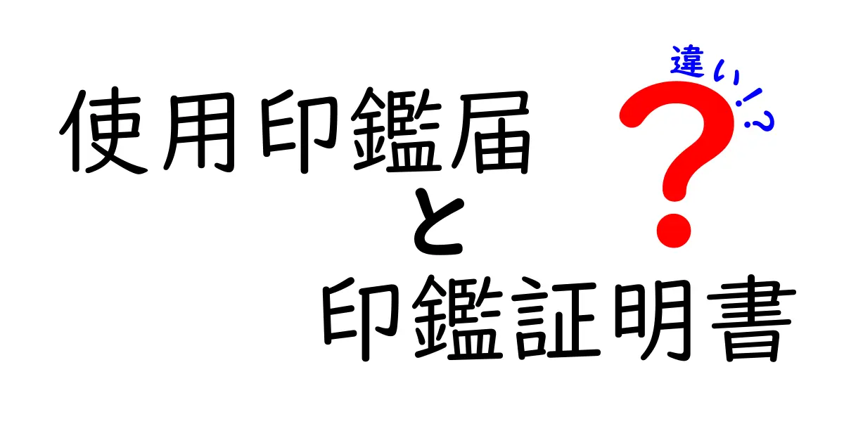 使用印鑑届と印鑑証明書の違いを徹底解説！どちらが何のために必要なの？