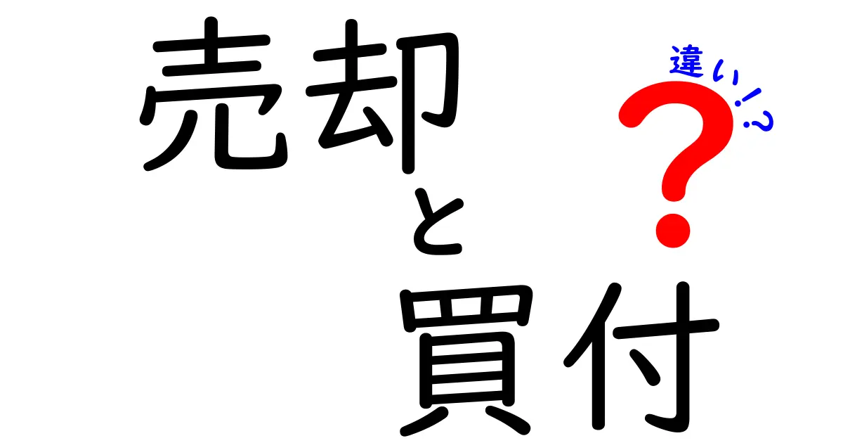 売却と買付の違いをわかりやすく解説！あなたの資産運用に役立つ知識