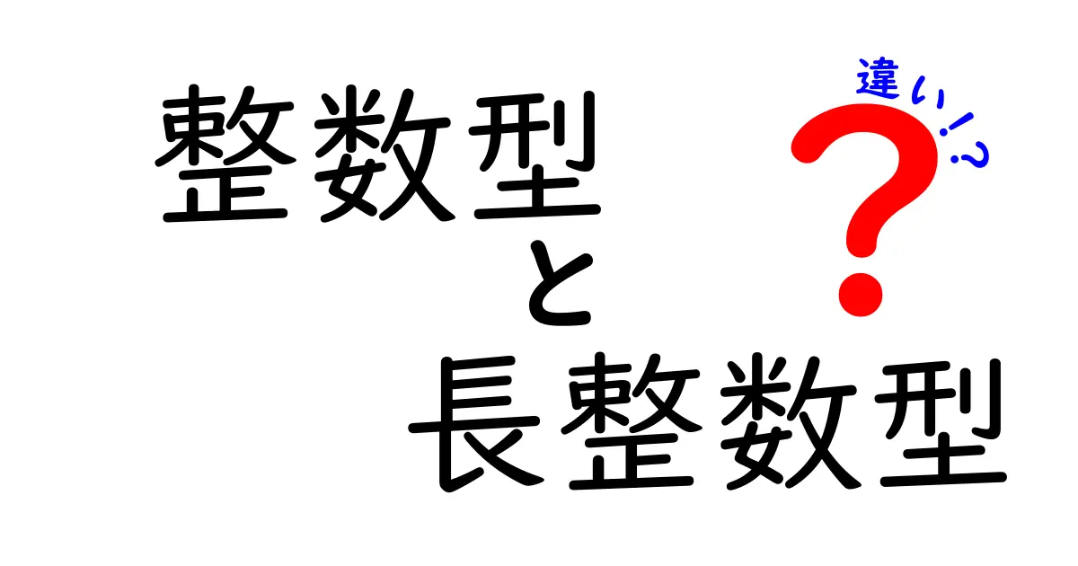 整数型と長整数型の違いとは?初心者にもわかる解説