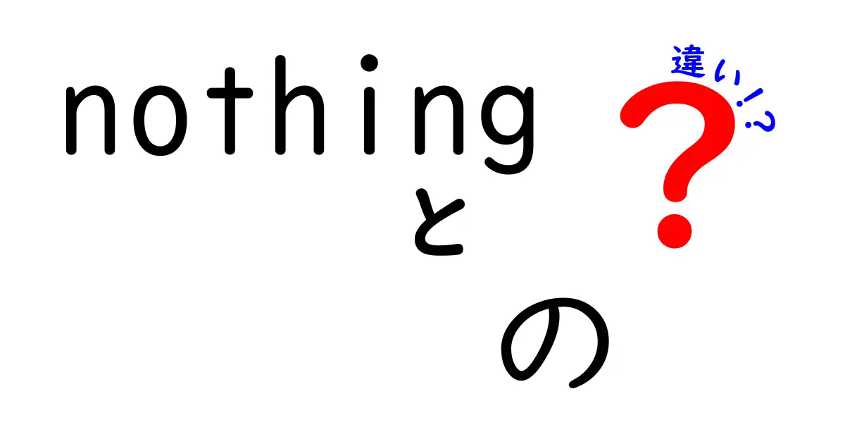 nothing の違いを徹底解説！何もないとはどういうこと？