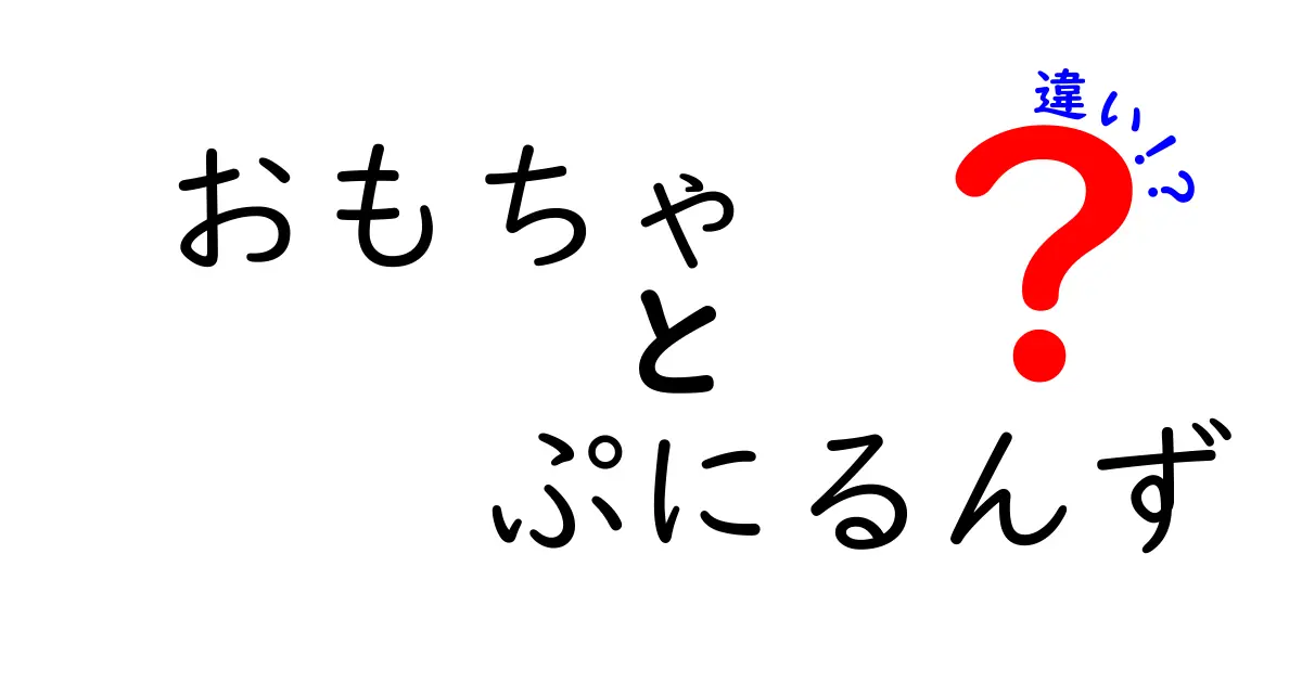 ぷにるんずとは何か？おもちゃとしての楽しみ方と他のおもちゃとの違いを徹底解説！