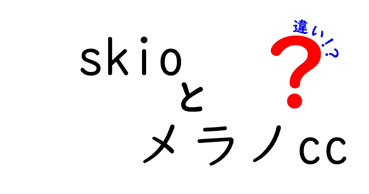 SkioとメラノCCの違いを徹底解説！どちらを選ぶべき？