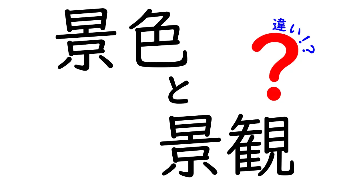 景色と景観の違いを知っていますか？わかりやすく解説！