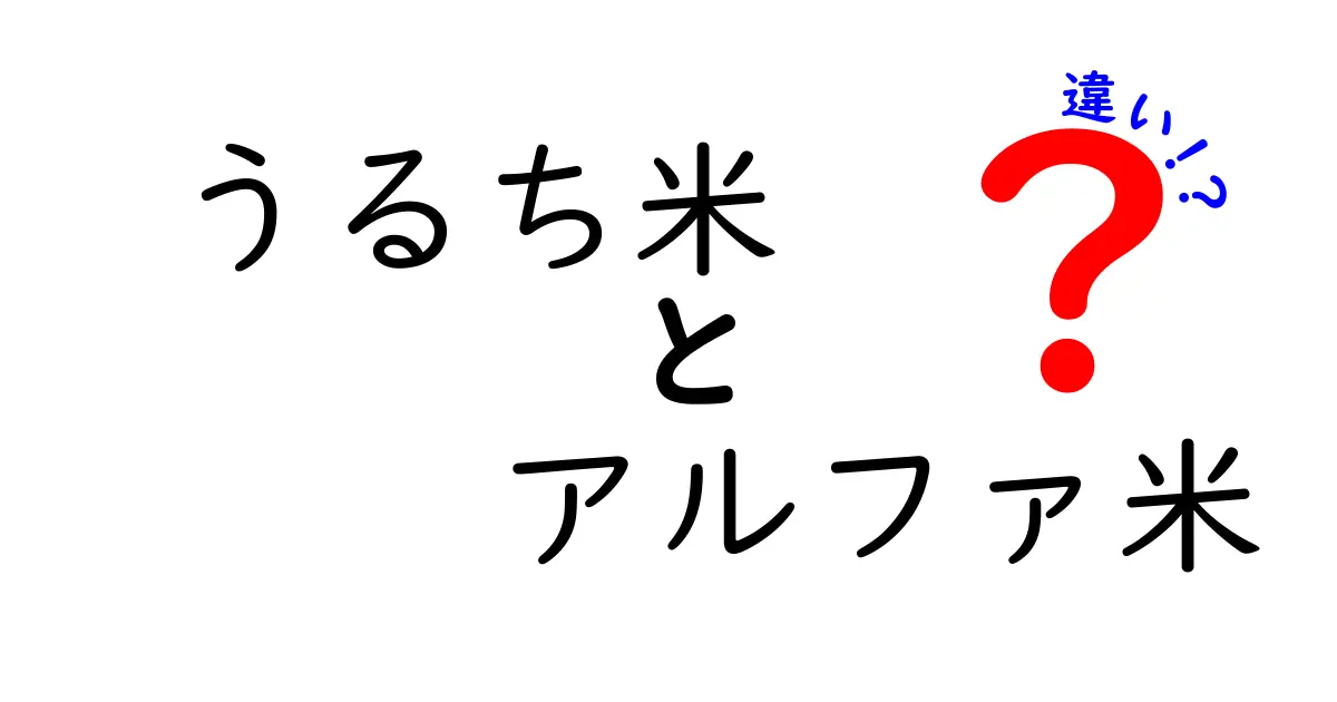 うるち米とアルファ米の違いを徹底解説！それぞれの特徴を知ろう