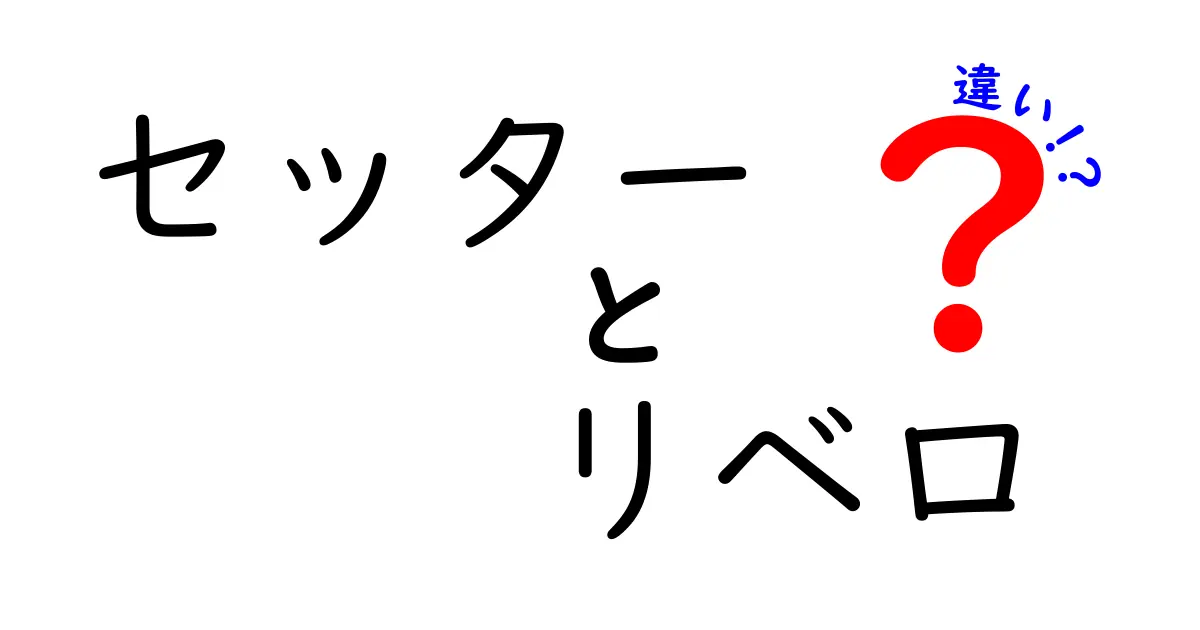 セッターとリベロの違いを徹底解説!バレーボールのポジションを理解しよう