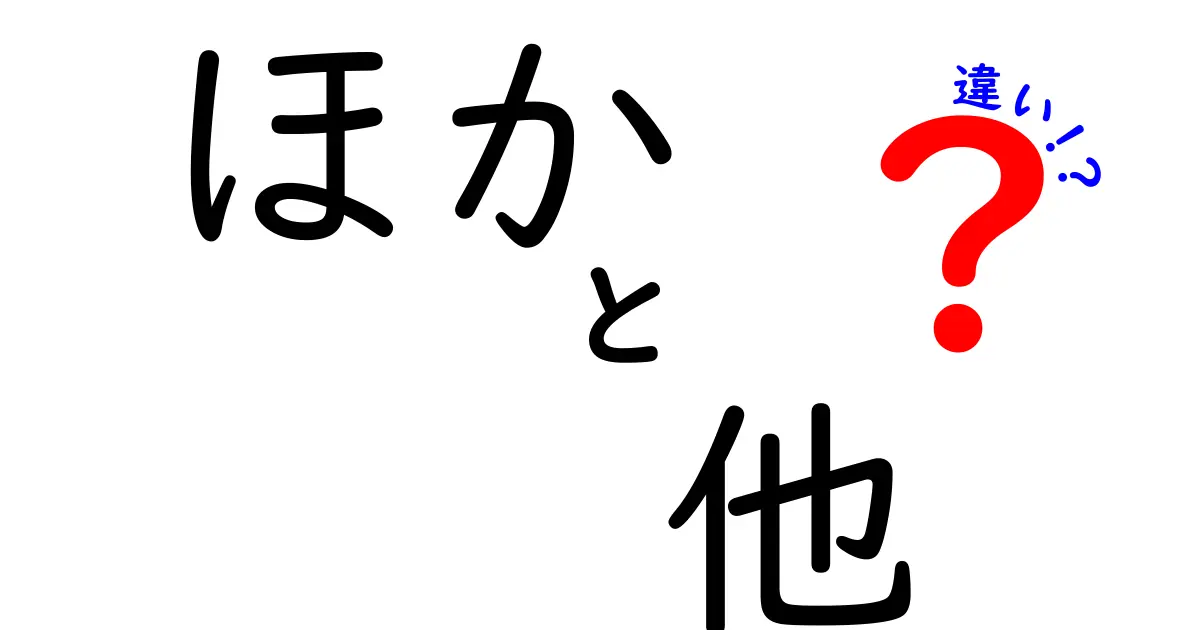 「ほか」と「他」の違いを徹底解説！使い分けのポイントとは？