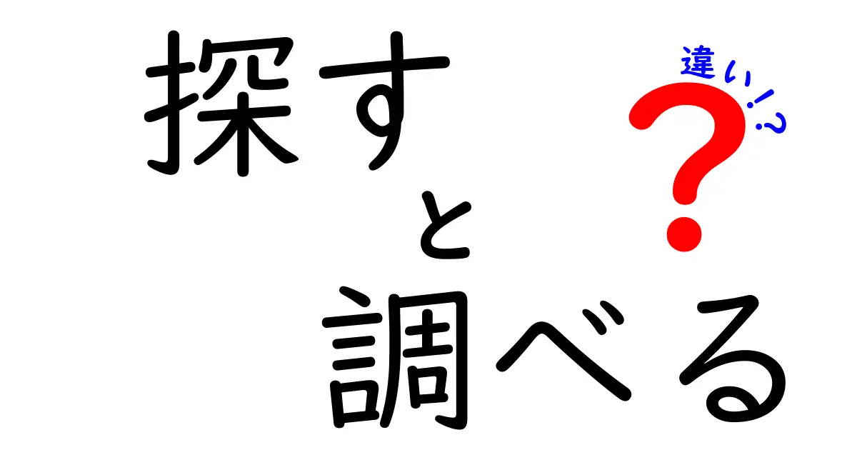 「探す」と「調べる」の違いを徹底解説！あなたはどっちを使う？