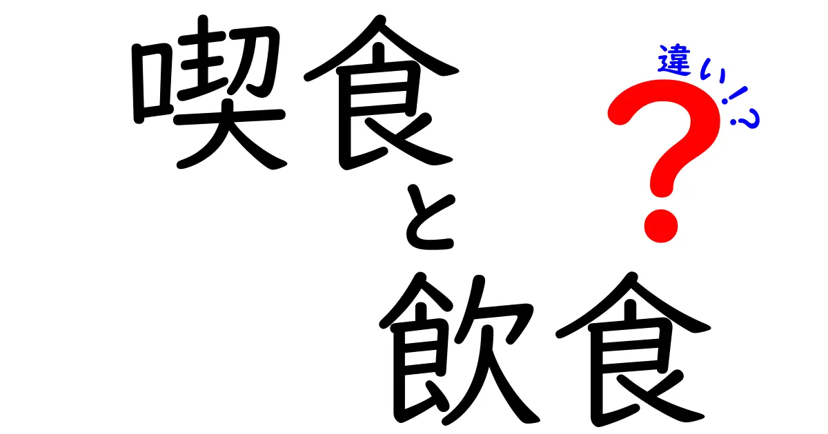 喫食と飲食の違いを徹底解説！何が違うの？