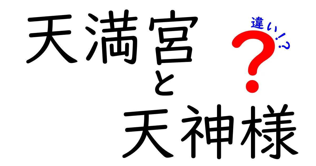 天満宮と天神様の違いを徹底解説！知られざる神様の秘密とは？