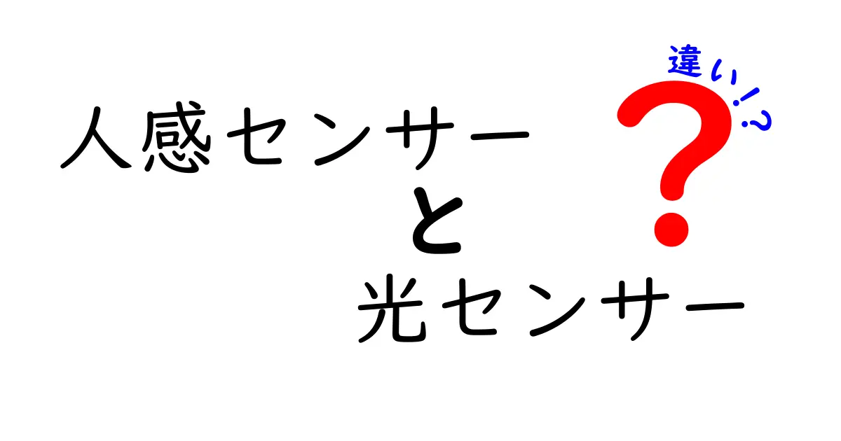 人感センサーと光センサーの違いを徹底解説！どちらを選ぶべき？