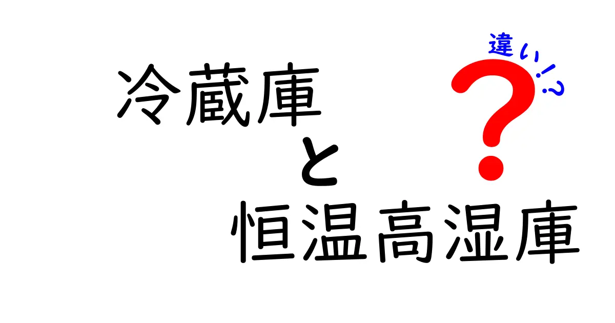 冷蔵庫と恒温高湿庫の違いを徹底解説！どちらがどんな場面で使われるの？