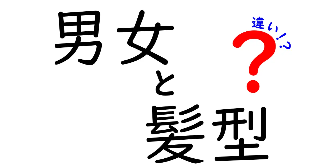 男女の髪型の違いとは？流行や文化にも影響されたスタイル