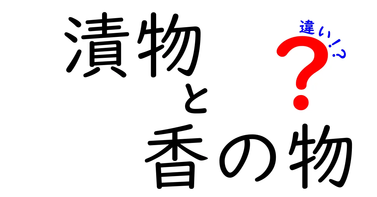 漬物と香の物の違いを徹底解説！知って得する日本の食文化