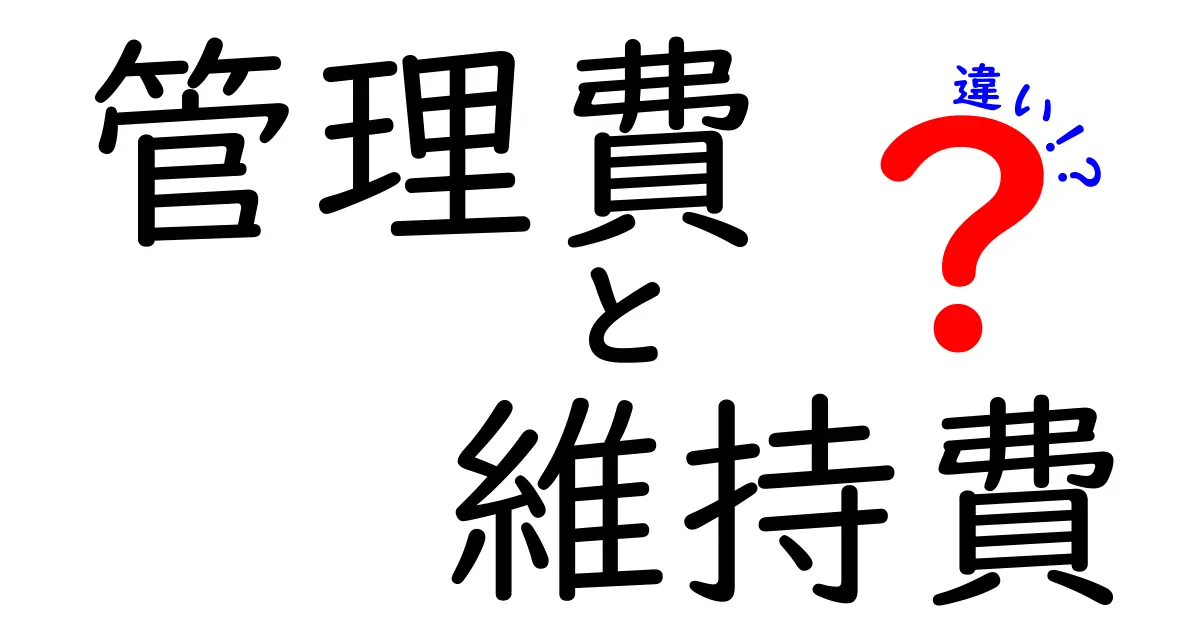 管理費と維持費の違いとは？理解しておきたいポイントを解説