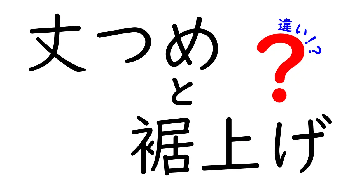 丈つめと裾上げの違いを知ろう！おしゃれに着こなすための基本