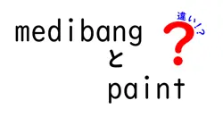 medibangとpaintの違いは？