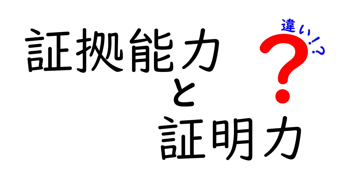 証拠能力と証明力の違いをわかりやすく解説!