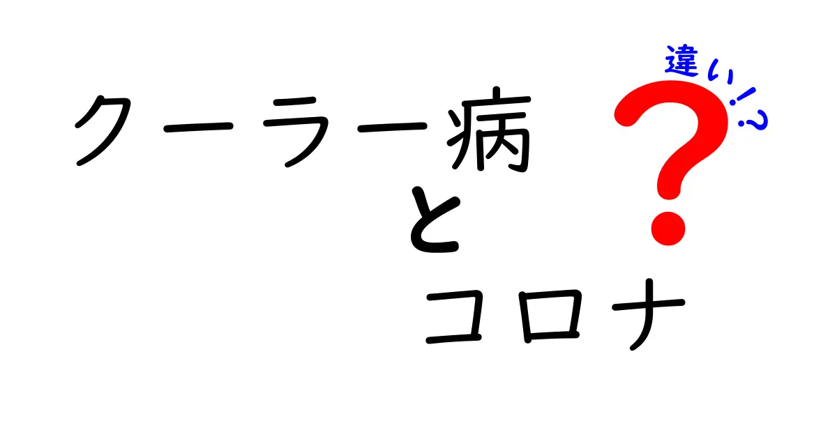 クーラー病とコロナの違いを知ろう！症状や対策を徹底解説