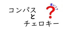 コンパスとチェロキーの違いは？